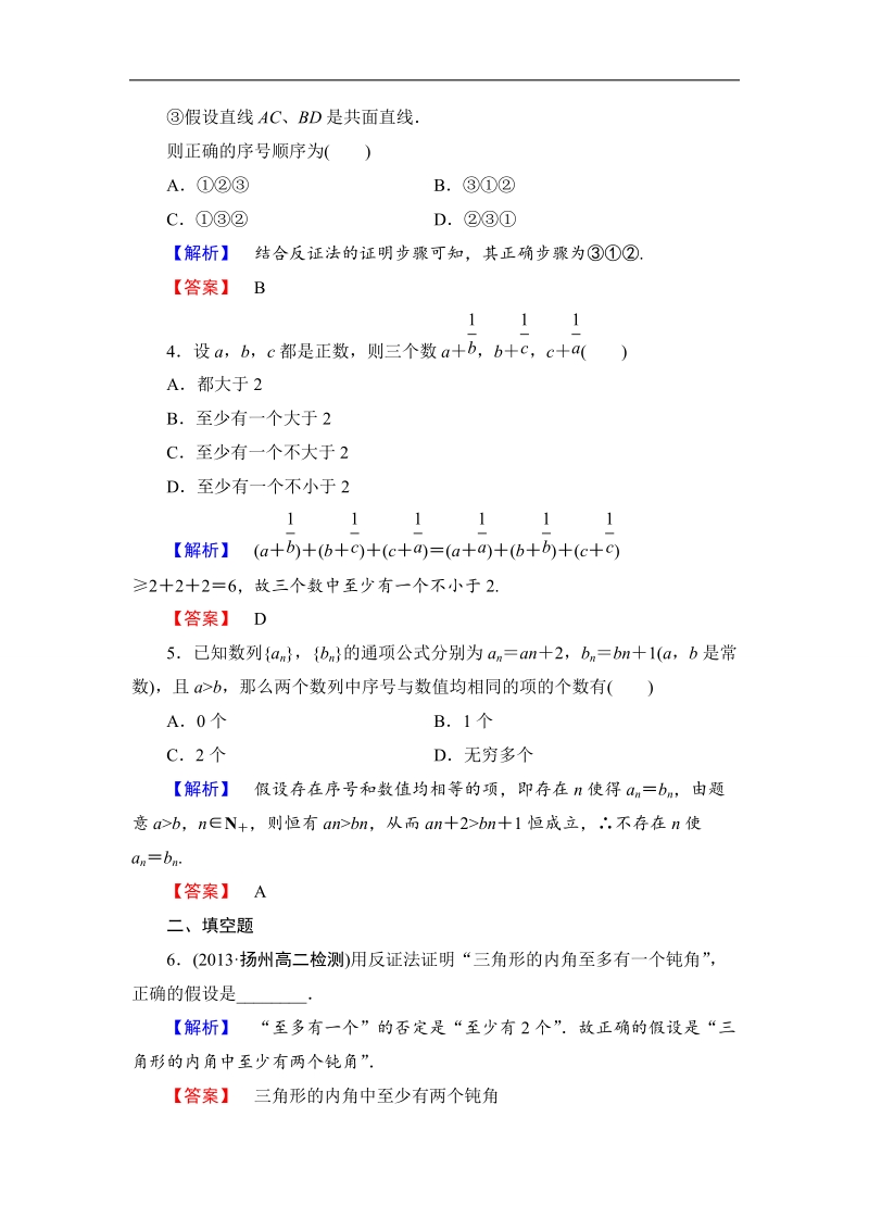 【课堂新坐标】高二数学人教b版选修2-2课时作业：2.2.2 反证法.doc_第2页