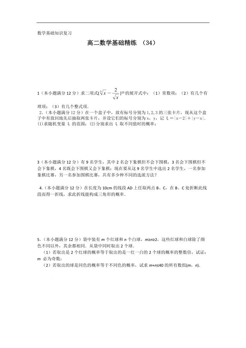 高二上学期数学基础精练（34）.doc_第1页