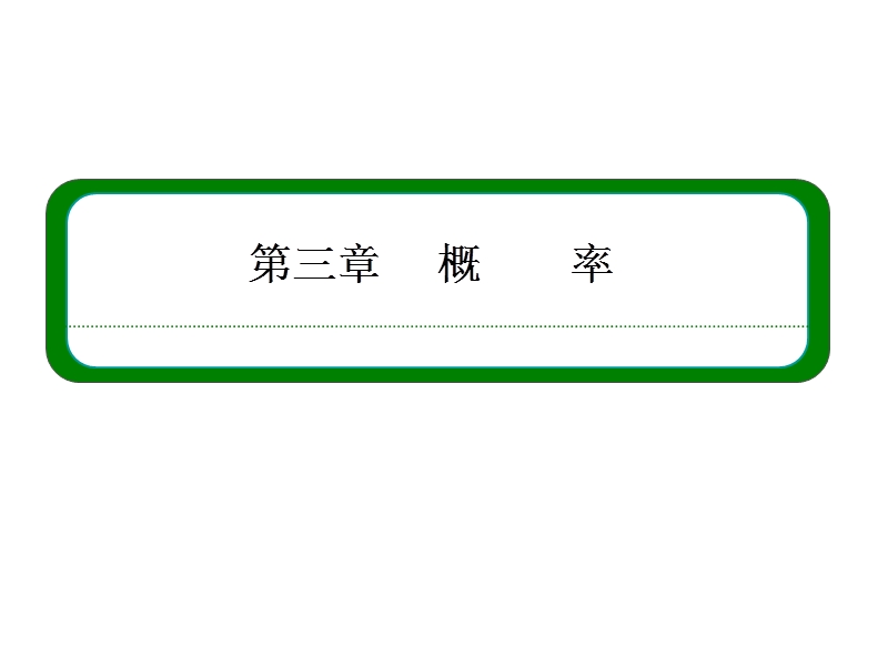 高中数学必修三（人教b版）同步课件：3-1-1、2.ppt_第1页