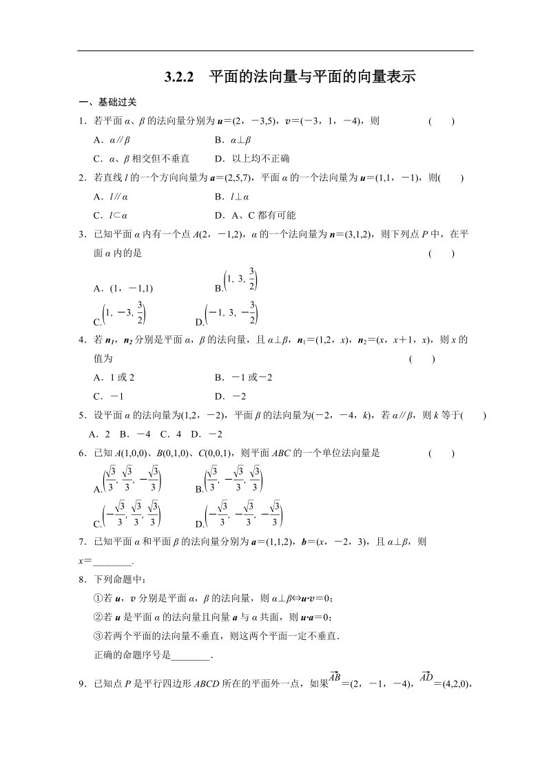 高中数学同步精练：人教b版选修2-13.2.2《平面的法向量与平面的向量表示》.doc_第1页