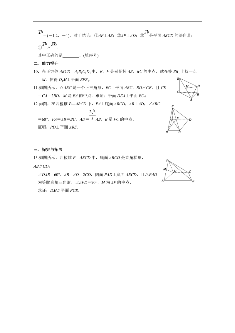 高中数学同步精练：人教b版选修2-13.2.2《平面的法向量与平面的向量表示》.doc_第2页