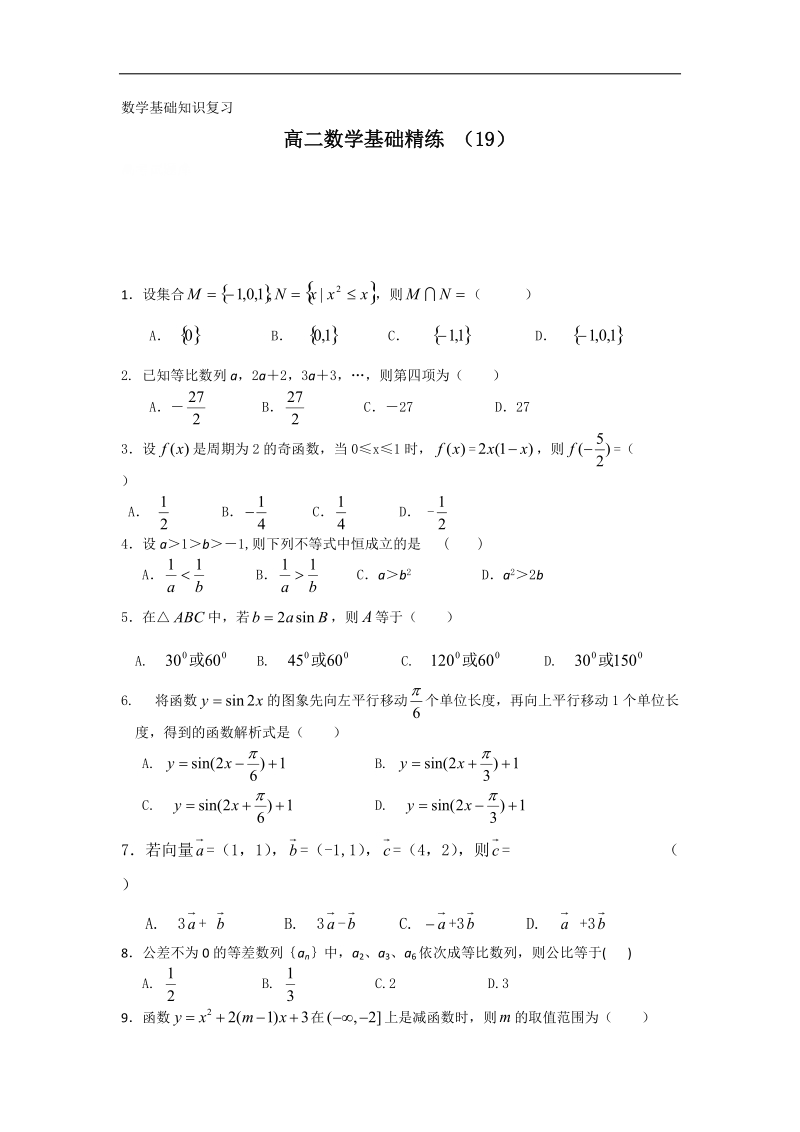 高二上学期数学基础精练（19）.doc_第1页