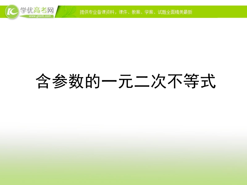 云南专用 人教版高一数学《含参数的一元二次不等式的解法》课件.ppt_第1页