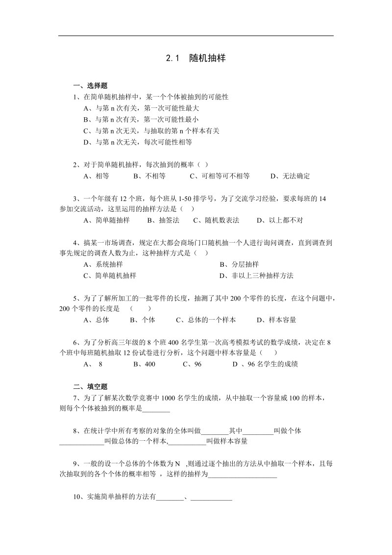 数学：2.1《随机抽样》测试1（新人教a版必修3）.doc_第1页