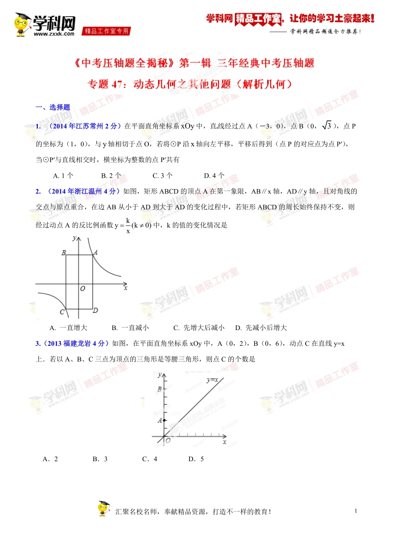 专题47 动态几何之其他问题（解析几何）（压轴题）-决胜2016年中考数学压轴题全揭秘精品 （原卷版）.doc_第1页