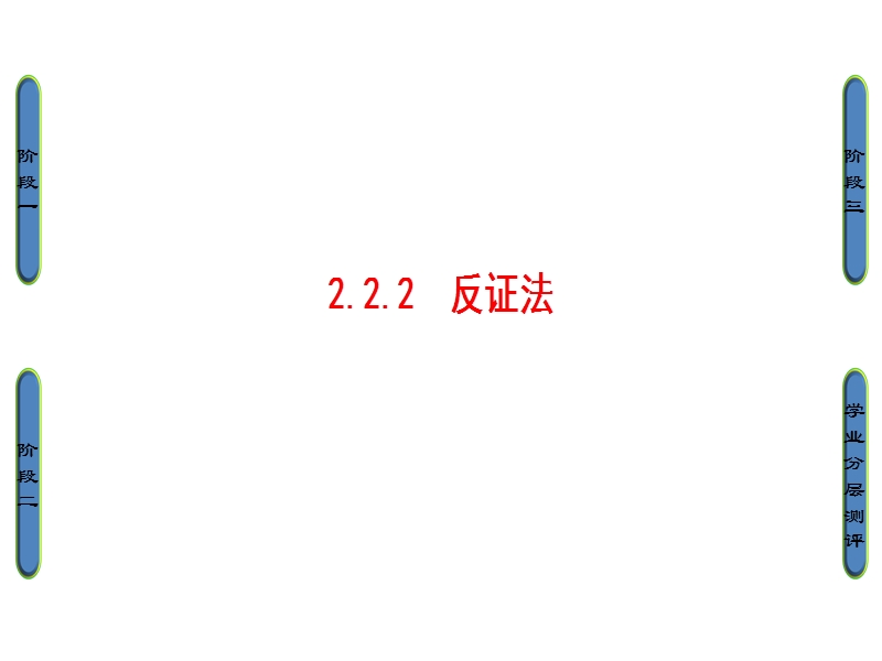 高中数学人教b版选修1-2课件：2.2.2　反证法.ppt_第1页