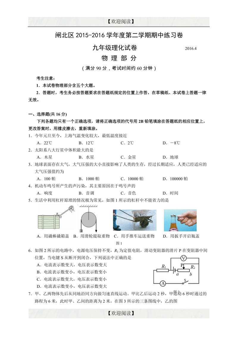 上海市闸北区2016年九年级4月期中练习（二模）物理试卷（word版）.doc_第1页