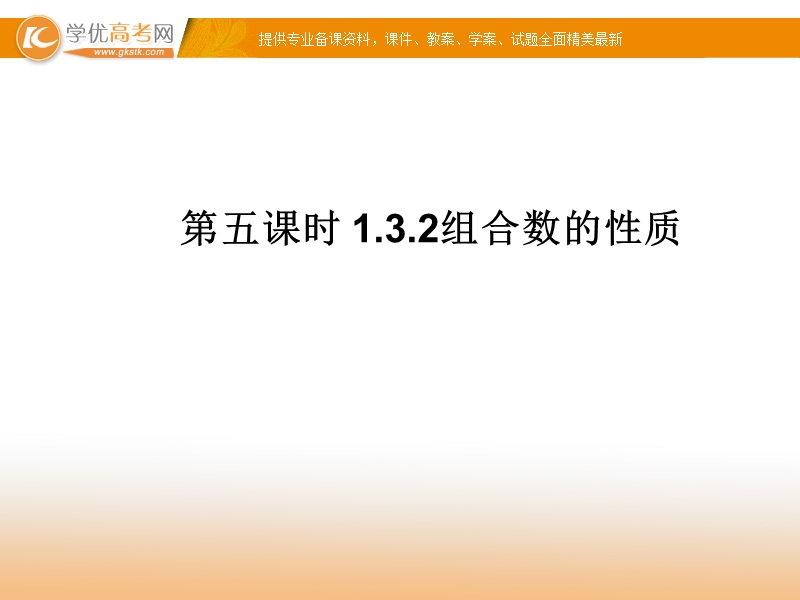 高中数学新课标人教a版选修2-3 组合 1.3.2 组合数的性质课件.ppt_第1页