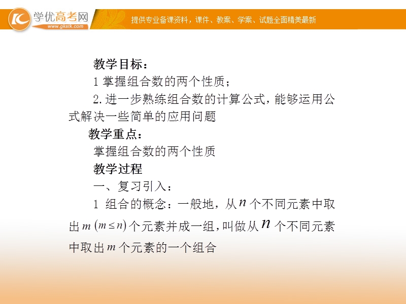 高中数学新课标人教a版选修2-3 组合 1.3.2 组合数的性质课件.ppt_第2页