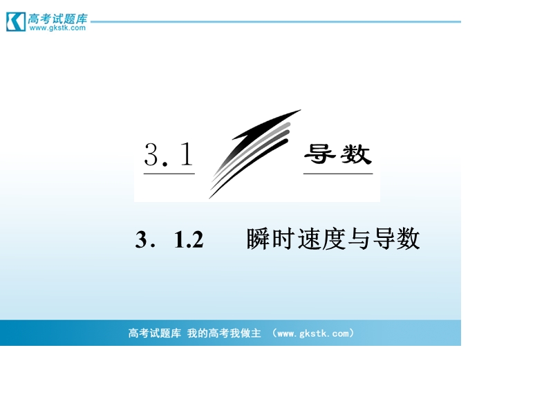 三维设计高二数学人教b版选修1-1课件：3.1.2 瞬时速度与导数.ppt_第3页