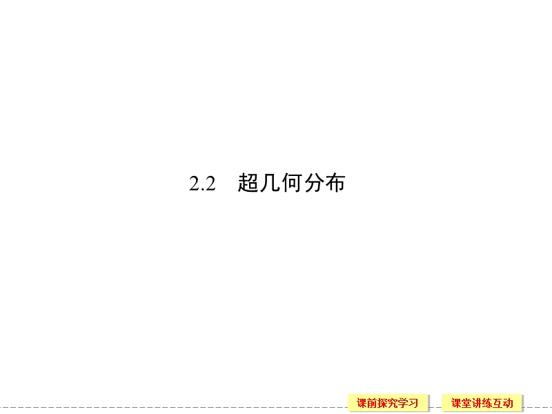 苏教版选修2-3高二数学同步课件：2.2 超几何分布.ppt_第1页