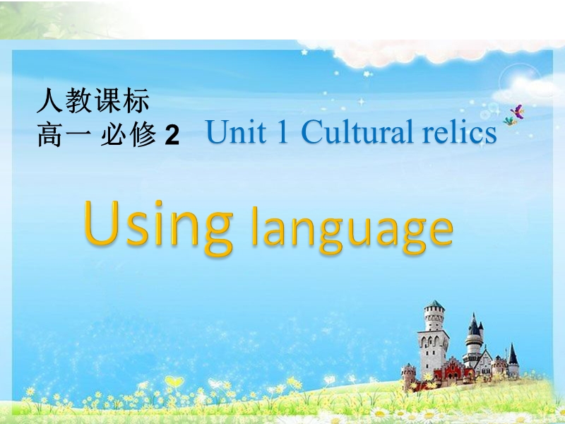 高二人教版新课标英语必修1课件：unit 1 cultural relics period 4 using language .ppt_第1页