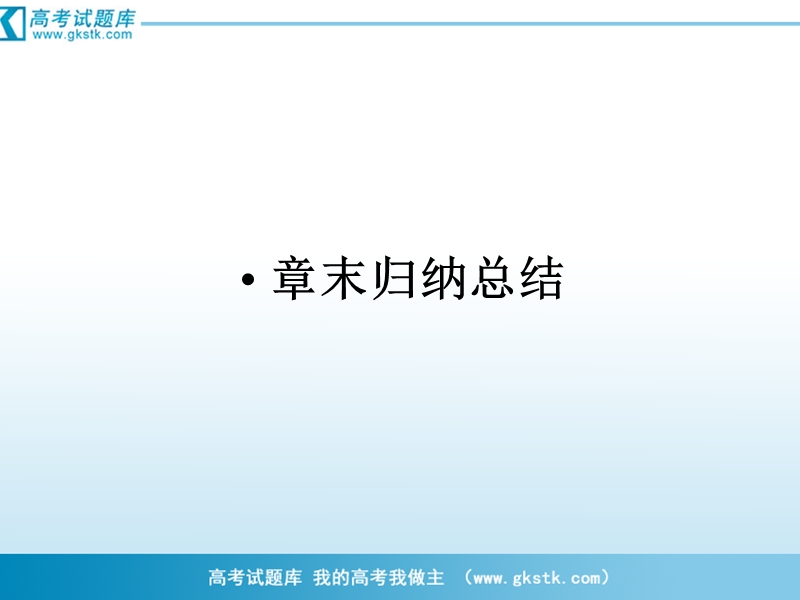 数学：第一章章末归纳总结课件（人教a版选修2-1）.ppt_第1页