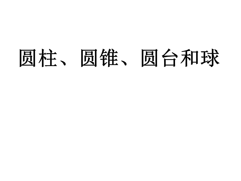 【数学】1.1《空间几何体--圆柱、圆锥、圆台和球》课件（苏教版必修2）.ppt_第1页