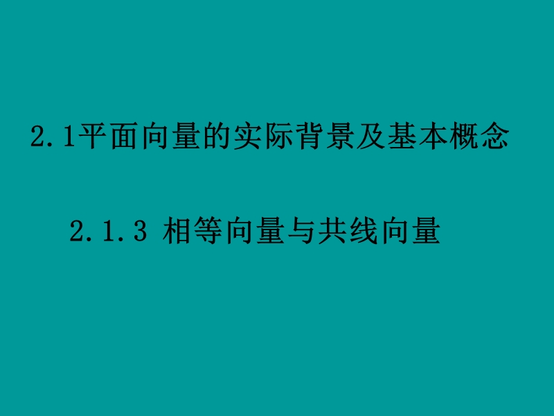 数学：2.1《平面向量的实际背景及基本概念(2)》课件（新人教a版必修4）.ppt_第1页