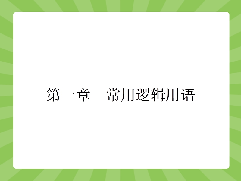 【志鸿优化设计】2015春季高中数学人教选修2-1精品课件：1.1《命题及其关系》1.ppt_第1页