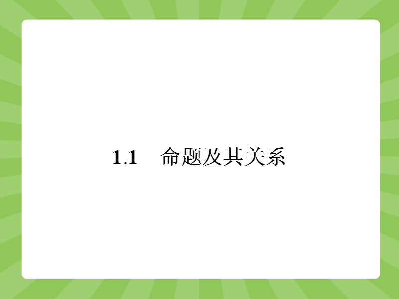 【志鸿优化设计】2015春季高中数学人教选修2-1精品课件：1.1《命题及其关系》1.ppt_第2页