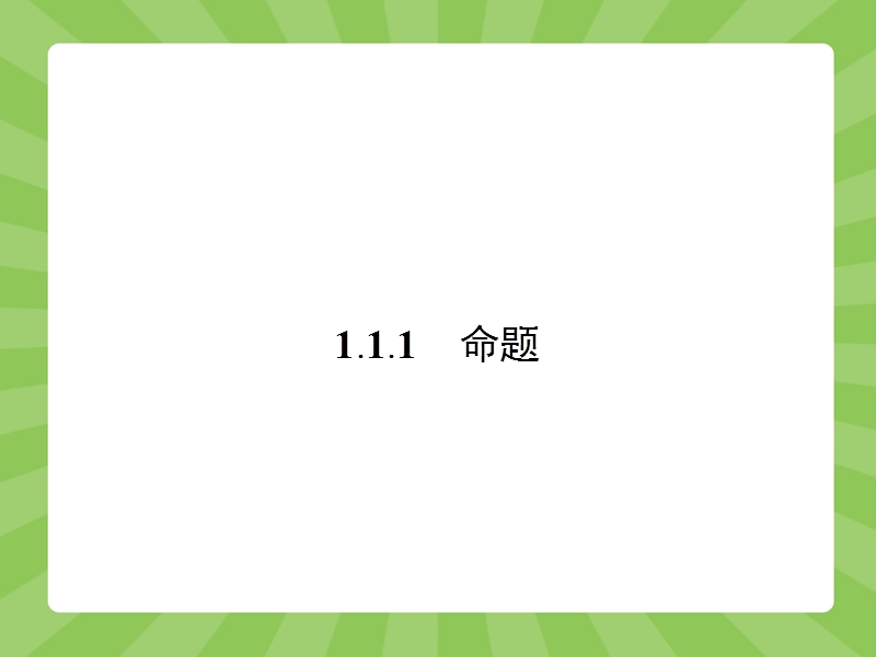 【志鸿优化设计】2015春季高中数学人教选修2-1精品课件：1.1《命题及其关系》1.ppt_第3页