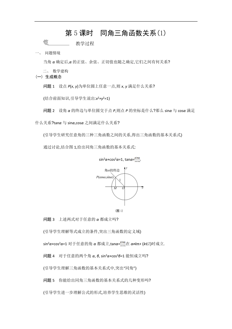 高中苏教版数学必修4名师导学：第1章 第5课时　同角三角函数关系（1）.doc_第1页