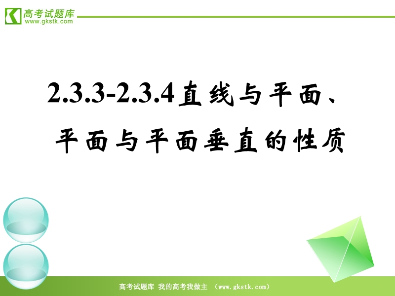 数学人教a版必修2精品课件：2.3.3-2.3.4《直线与平面》平面与平面垂直的性质.ppt_第1页