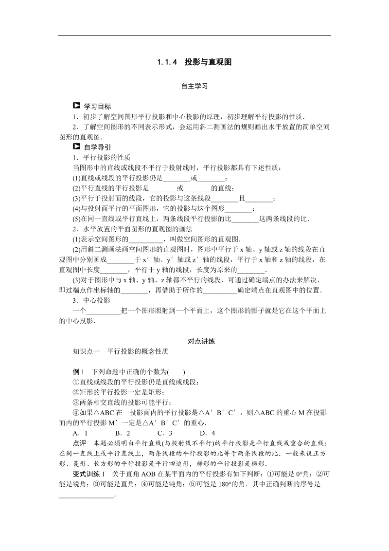 【课堂设计】高一数学人教b版必修2第1章学案：1.1.4　投影与直观图 .doc_第1页