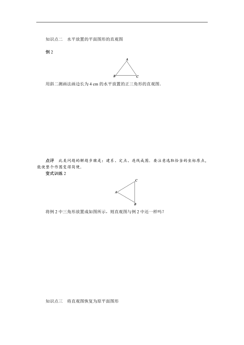 【课堂设计】高一数学人教b版必修2第1章学案：1.1.4　投影与直观图 .doc_第2页