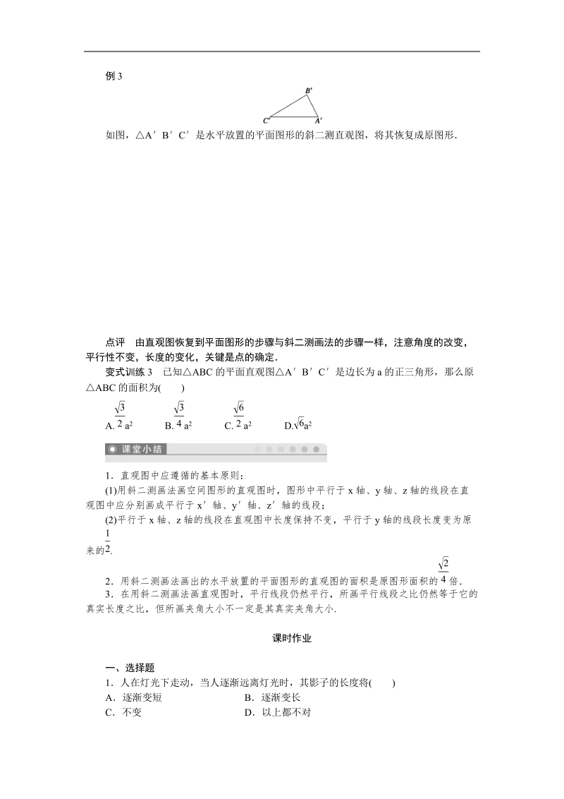 【课堂设计】高一数学人教b版必修2第1章学案：1.1.4　投影与直观图 .doc_第3页