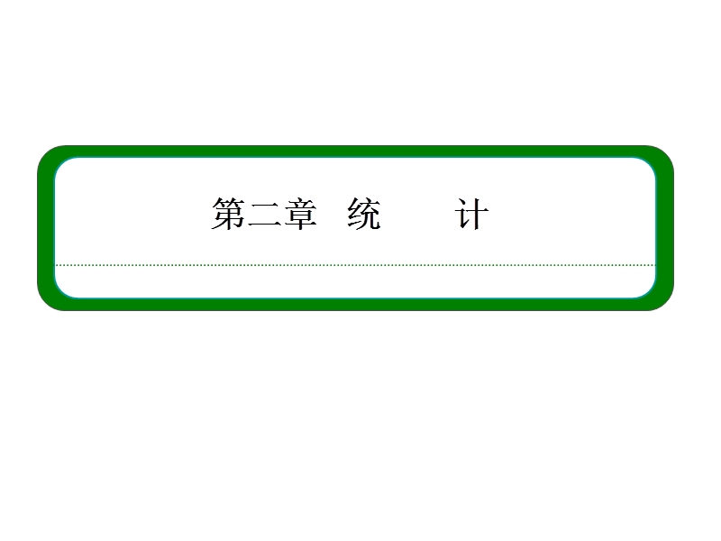 高中数学必修三（人教b版）同步课件：2-3.ppt_第1页