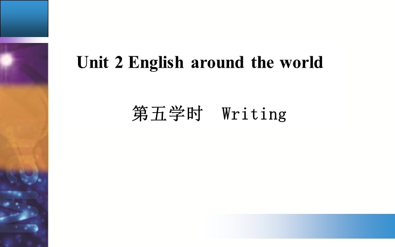 【金版学案】高中英语必修1人教版跟踪练习配套课件：unit 2第五学时　writing.ppt_第1页