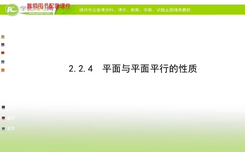 高中数学人教a版必修二全程复习课件 第二章 2.2.4 平面与平面平行的性质.ppt_第1页