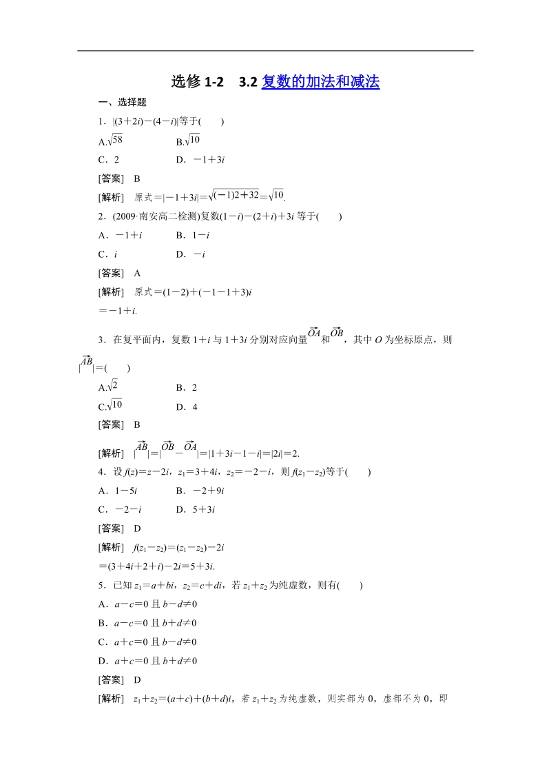 高二数学 人教b版 选修1-2同步练习：3-2-1复数的加法和减法.doc_第1页