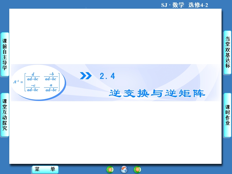 【课堂新坐标，同步教学参考】高中苏教版  数学课件选修4-2 2.4-2.4.1.ppt_第1页