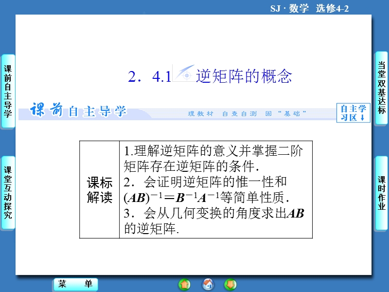 【课堂新坐标，同步教学参考】高中苏教版  数学课件选修4-2 2.4-2.4.1.ppt_第2页