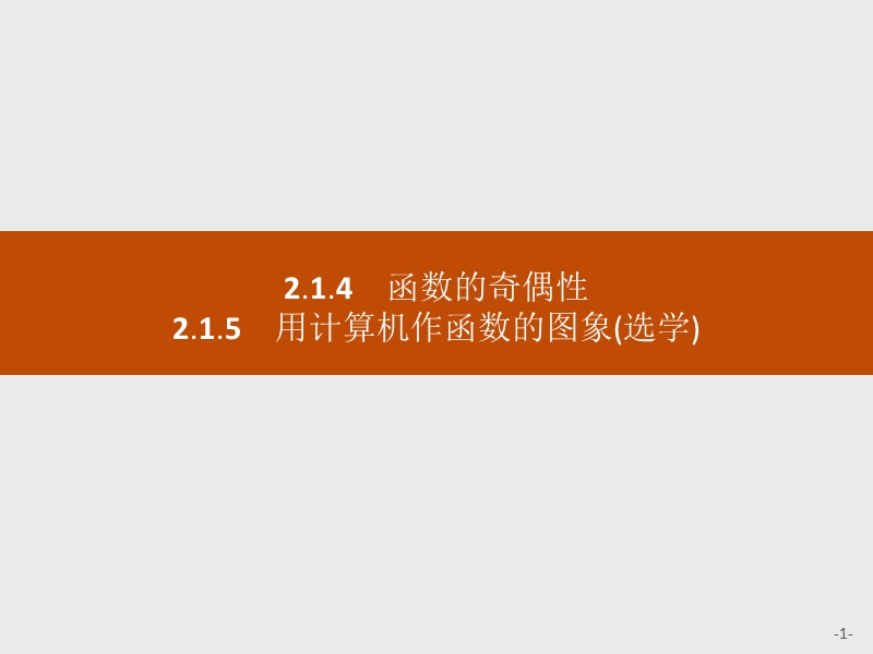 【学考优化指导】高一数学（人教b版）必修1课件：2.1.4~2.1.5函数的奇偶性、用计算机作函数的图象(选学).ppt_第1页