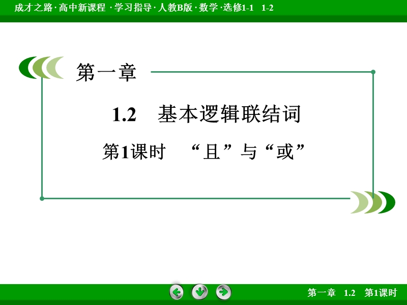 【成才之路】高中数学人教b版选修1-1课件： 第1章 1.2 第1课时《基本逻辑联结词》.ppt_第3页