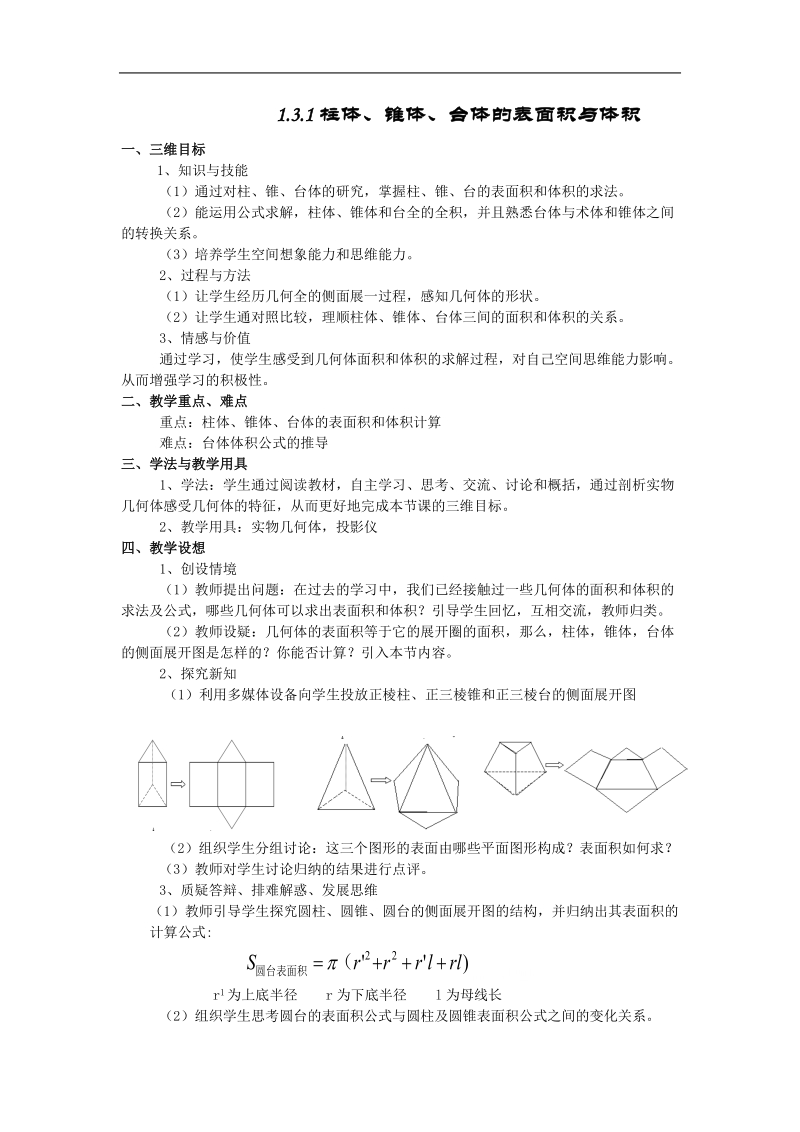 数学：1.3.1《柱体、椎体、台体的表面积与体积》教案（）（新人教a版必修2）.doc_第1页