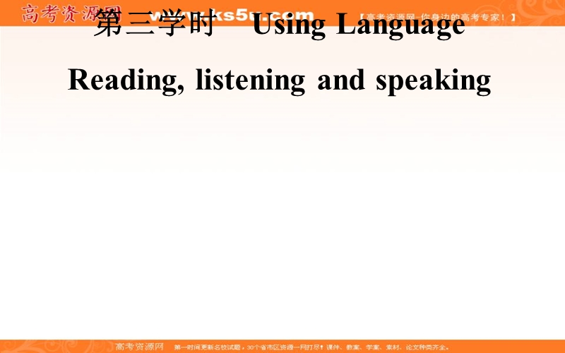 【金版学案】高一人教版英语必修一课件：unit 3 travel journal第三学时　using language .ppt_第1页