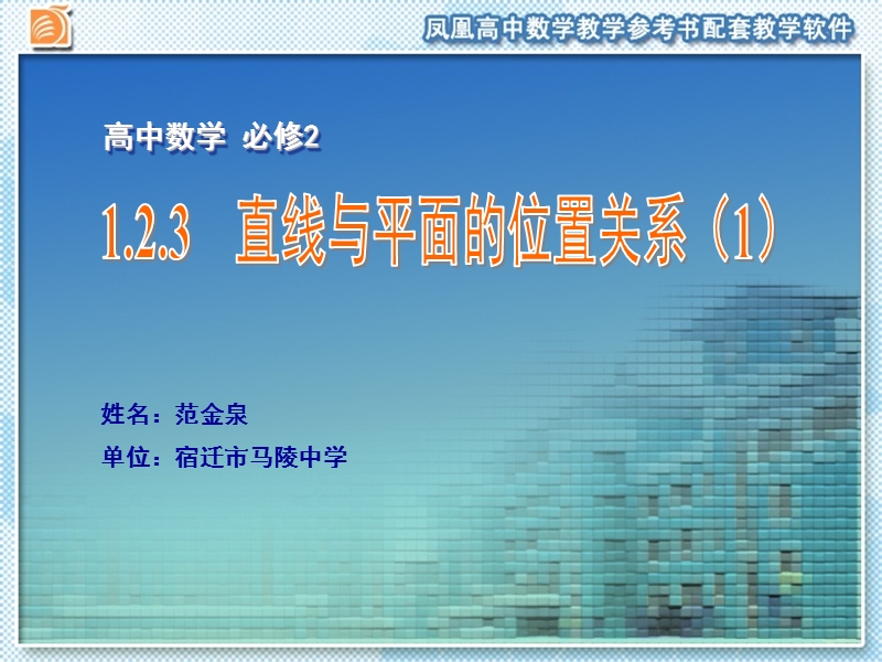 江苏省宿迁市马陵中学苏教版高一数学必修二课件：1.2.3　直线与平面的位置关系（1）.ppt_第1页