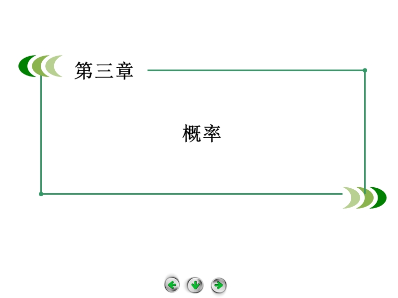 高中数学（人教b版，必修3）课件：3.2 第3课时 概率的一般加法公式(选学).ppt_第1页