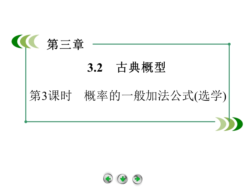 高中数学（人教b版，必修3）课件：3.2 第3课时 概率的一般加法公式(选学).ppt_第2页