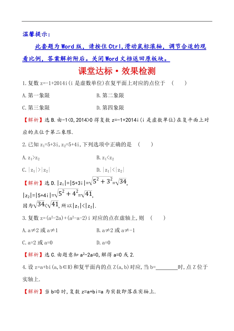 【课时讲练通】人教a版高中数学选修2-2课堂达标·效果检测 3.1.2 复数的几何意义.doc_第1页