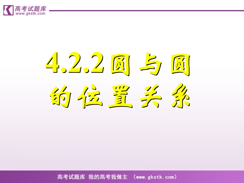 《直线、圆的位置关系》课件2（新人教a版必修2）.ppt_第1页