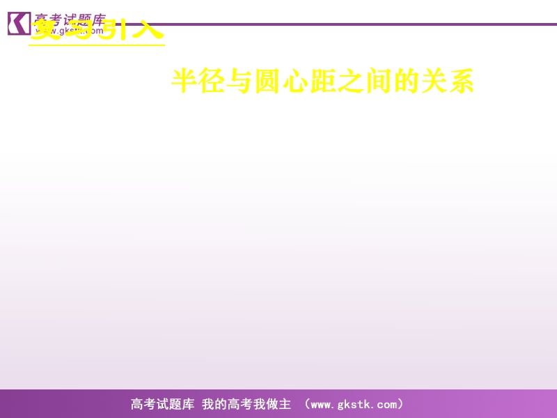 《直线、圆的位置关系》课件2（新人教a版必修2）.ppt_第3页