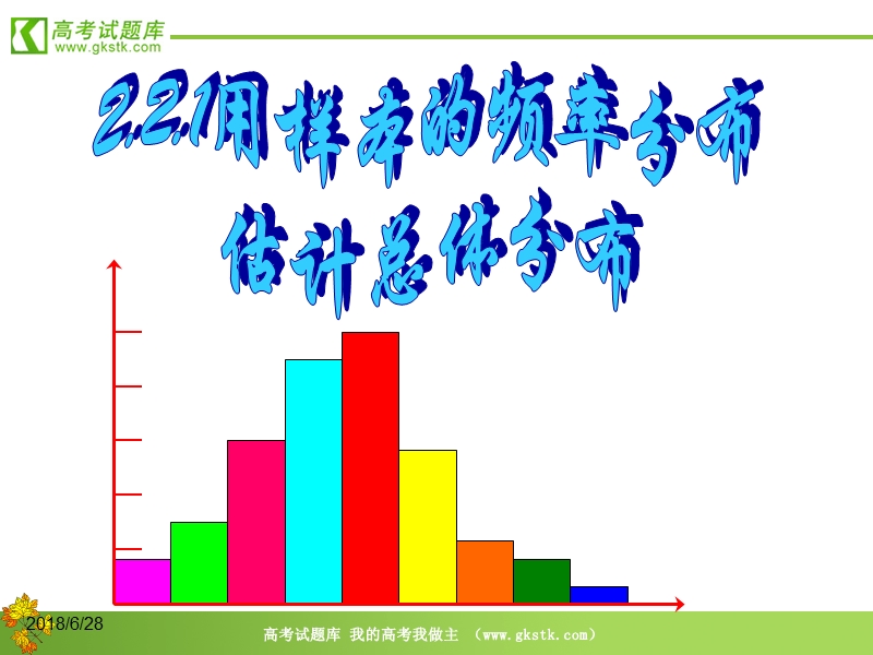 数学：2.2.1《用样本的频率分布估计总体分布(1)》课件（新人教b版必修3）.ppt_第1页