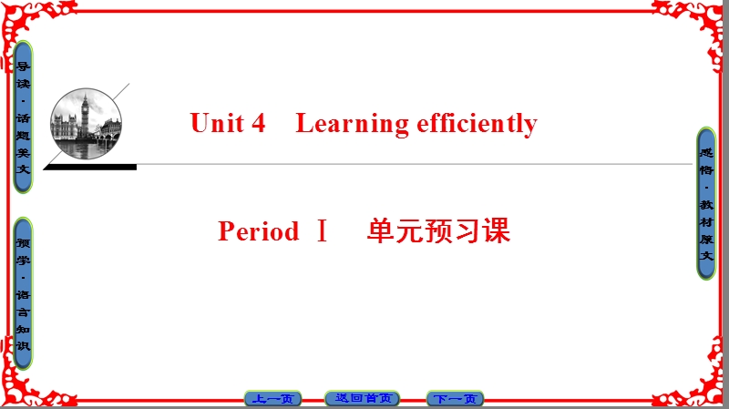 【课堂新坐标】高中英语人教版选修十课件：unit 4-period ⅰ.ppt_第1页