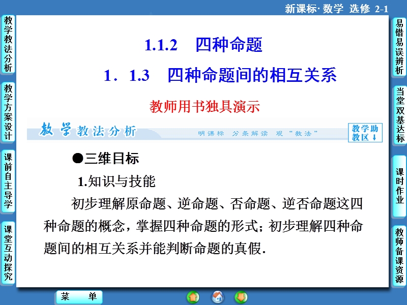 【课堂新坐标，同步教学参考】高中人教版  数学课件（新课标）选修2－1 第1章-1.1-1.1.2-3.ppt_第1页