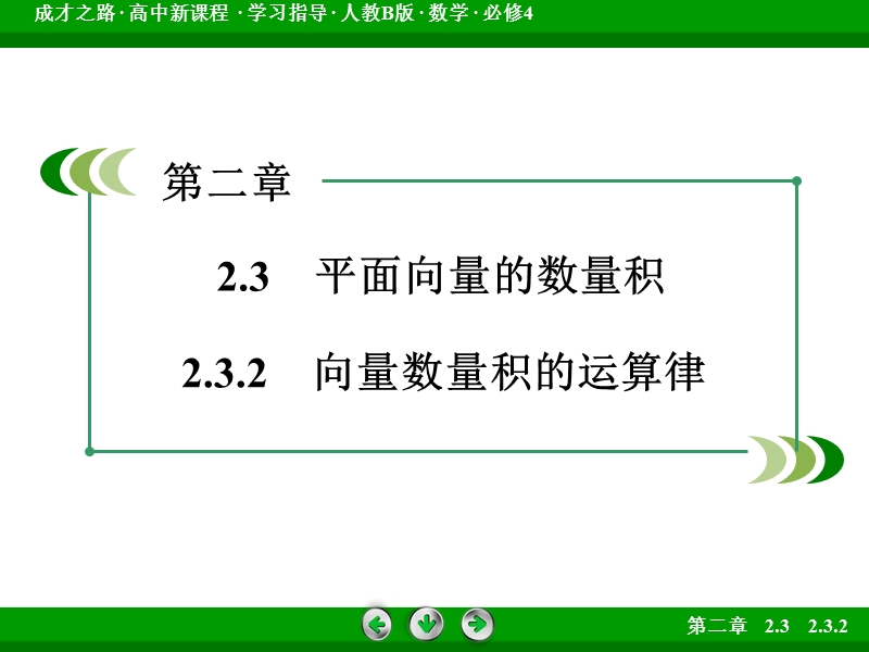 【成才之路】高一数学人教b版必修4课件：2.3.2 向量数量积的运算律.ppt_第3页