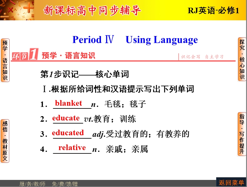 【长江作业】人教版高中英语必修1课件：unit 5 nelson mandela-a modern hero    period ⅳ　using language.ppt_第1页