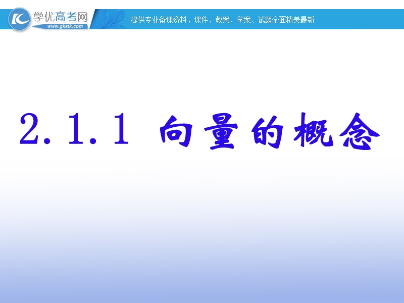 高一数学人教b版必修4课件：2.1.1 向量的概念1.ppt_第1页