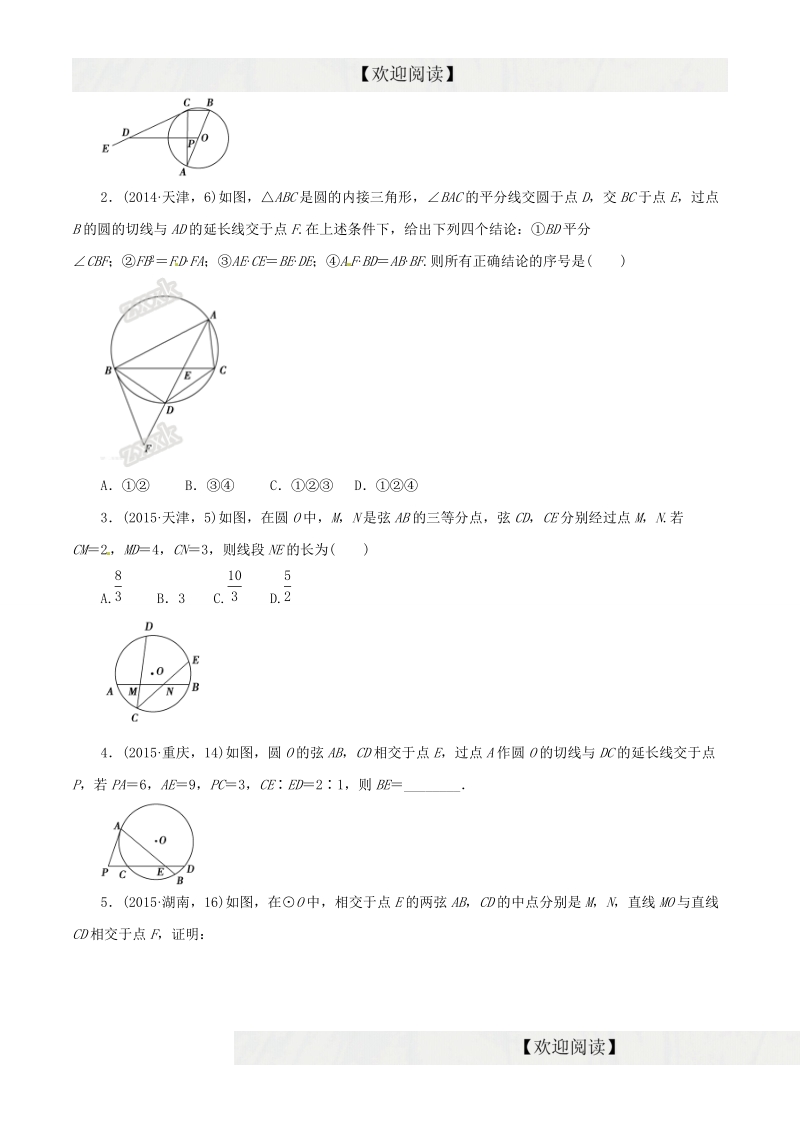 专题20 几何证明选讲（命题猜想）-2016年高考数学（理）命题猜想与仿真（原卷版）.doc_第3页